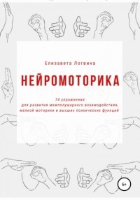 Елизавета Николаевна Логвина - Нейромоторика