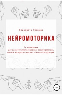 Елизавета Николаевна Логвина - Нейромоторика