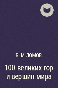 В.М.Ломов - 100 великих гор и вершин мира