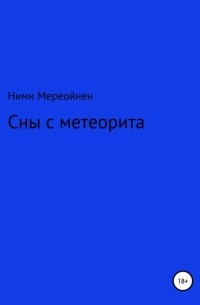 Ними Мереойнен - Сны с метеорита