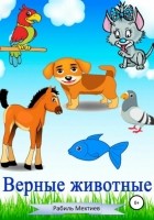 Рабиль Закуллаевич Мехтиев - Верные животные