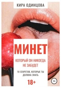 Кира Одинцова - Минет, который он никогда не забудет. 10 секретов, которые ты должна знать