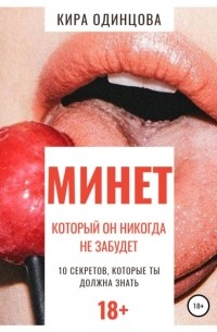 Кира Одинцова - Минет, который он никогда не забудет. 10 секретов, которые ты должна знать