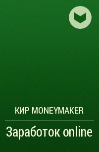 Кир Moneymaker - Заработок online