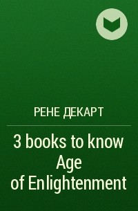 Рене Декарт - 3 books to know Age of Enlightenment