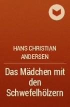 Hans Christian Andersen - Das Mädchen mit den Schwefelhölzern