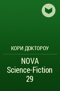 Кори Доктороу - NOVA Science-Fiction 29