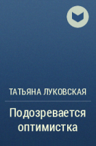 Татьяна Луковская - Подозревается оптимистка