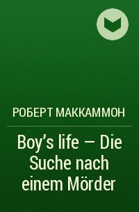 Роберт Маккаммон - Boy's life – Die Suche nach einem Mörder