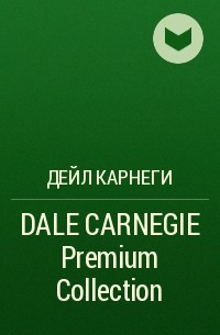 Дейл Карнеги - DALE CARNEGIE Premium Collection