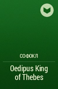 Софокл  - Oedipus King of Thebes