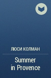 Люси Колман - Summer in Provence
