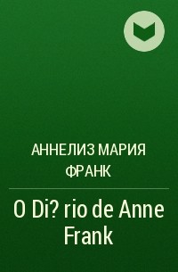 Анна Франк - O Di?rio de Anne Frank