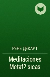 Рене Декарт - Meditaciones Metaf?sicas