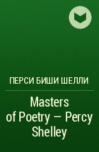 Перси Биши Шелли - Masters of Poetry - Percy Shelley