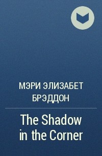 Мэри Элизабет Брэддон - The Shadow in the Corner