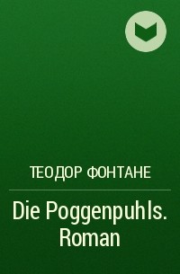 Теодор Фонтане - Die Poggenpuhls. Roman