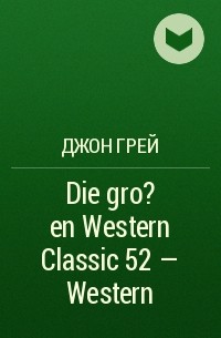 Джон Грей - Die gro?en Western Classic 52 – Western
