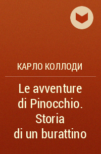 Карло Коллоди - Le avventure di Pinocchio. Storia di un burattino