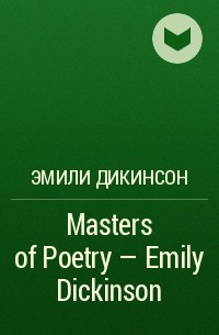 Эмили Дикинсон - Masters of Poetry - Emily Dickinson