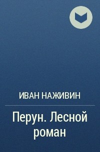 Иван Наживин - Перун. Лесной роман
