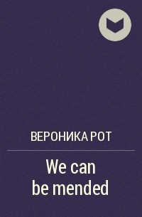 Вероника Рот - We can be mended