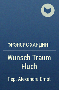 Фрэнсис Хардинг - Wunsch Traum Fluch