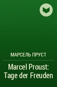 Марсель Пруст - Marcel Proust: Tage der Freuden