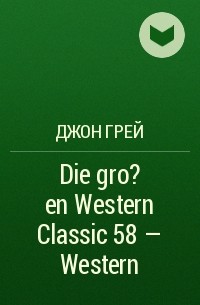 Джон Грей - Die gro?en Western Classic 58 – Western