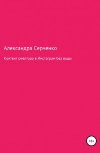 Александра Серченко - Контент риелтора в Инстаграм без воды