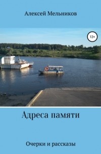 Алексей Мельников - Адреса памяти