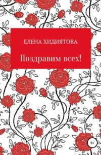 Елена Хидиятова - Поздравим всех!