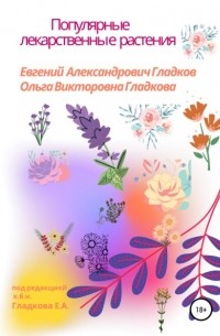 Ольга Викторовна Гладкова - Популярные лекарственные растения
