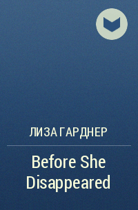 Лиза Гарднер - Before She Disappeared