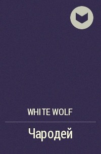 White Wolf - Чародей