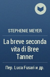 Stephenie Meyer - La breve seconda vita di Bree Tanner