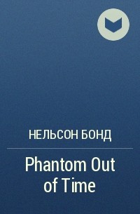 Нельсон Бонд - Phantom Out of Time
