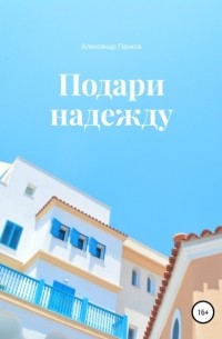 Александр Панков - Подари надежду