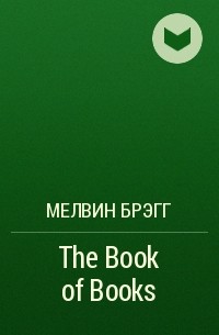 Мелвин Брэгг - The Book of Books