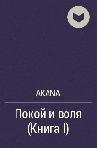 Akana - Покой и воля (Книга I)