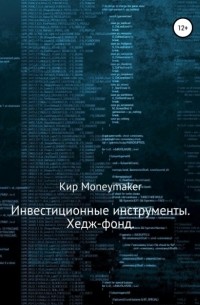 Кир Moneymaker - Инвестиционные инструменты. Хедж-фонд