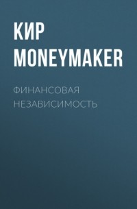 Кир Moneymaker - Финансовая независимость