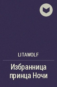 LitaWolf - Избранница принца Ночи