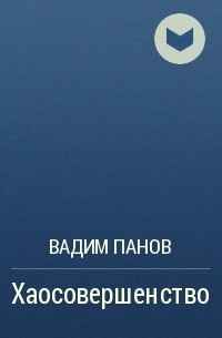 Вадим Панов - Хаосовершенство