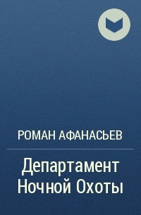 Роман Афанасьев - Департамент Ночной Охоты