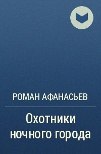 Роман Афанасьев - Охотники ночного города