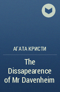 Агата Кристи - The Dissapearence of Mr Davenheim