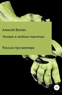 Алексей Валентинович Веллес - Человек в зеленых перчатках