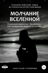 Анастасия Сергеевна Столярова - Молчание Вселенной