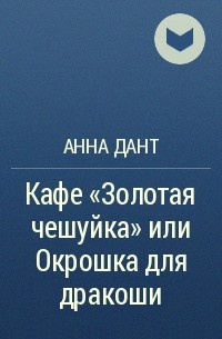 Анна Дант - Кафе "Золотая чешуйка" или Окрошка для дракоши